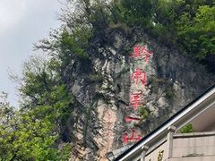 -黔灵山公园