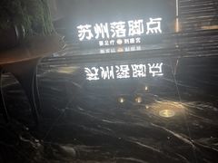 -唐宫足道·SPA·住宿24H会所(木渎店)