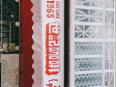 门面-世记咖啡(氹仔外卖店)