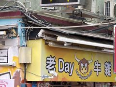 -老day牛杂(官也街总店)