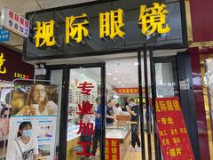 -广州宝岛眼镜武汉和光眼镜市场西区店