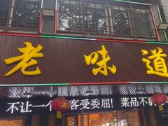 -老味道1992(武当山店)