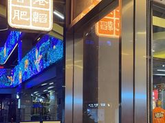 -肥韬茶餐厅(海上世界店)