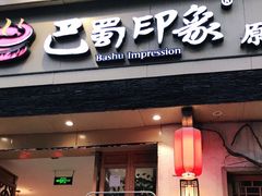 -巴蜀印象火锅(永陵总店)