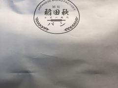 -稻田秋日式面包
