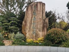 -昆山城市生态森林公园