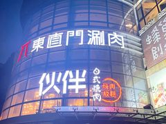 -神户赤童日式烤肉伙伴(东直门店)