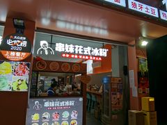 门面-串妹花式冰粉(乐山总店)