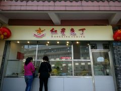 门面-红星兔丁(武侯祠店)