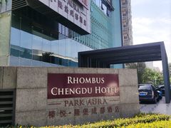 -榛悦隆堡成都酒店(春熙路太古里店)