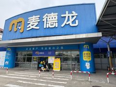 -麦德龙(湖里店)