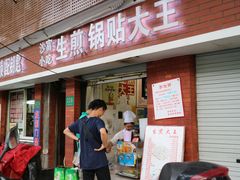 -黄阿姨锅贴大王(万航渡路店)