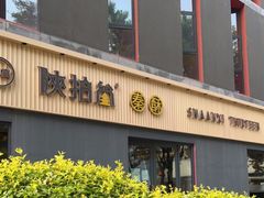 -陕拾叁-西安糕点(大雁塔店)