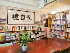 -武汉境自在書店