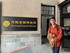 -沈阳金融博物馆