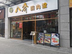 -八乔煎肉馆·丹东特色煎锅(梅林店)