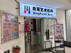 -鼎画艺术机构(贵都店)