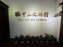 -上海孙中山故居纪念馆