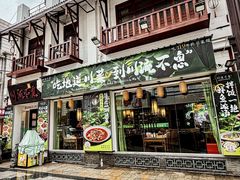 -川流不息·地道川菜(新松江路店)