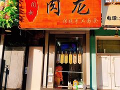 门面-小闺女儿肉龙(西湖道店)