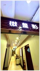 -太原丽都医疗美容医院