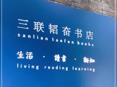 -三联韬奋书店(宽窄巷子店)