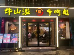 -牛肉彪·19年专注·潮汕牛肉火锅(祈福店)
