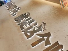 -令狐冲烤鱼·烧菜馆(达明店)