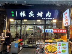 -张庆烤肉·清真