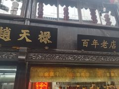 门面-赵天禄(葑门横街店)