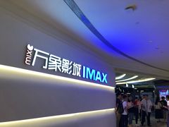 -万象影城(深圳布吉万象汇IMAX店)