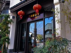 -周震馄饨(雅达阳羡溪山店)