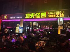 -功夫怪兽·烧烤(西工小街店)