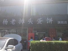 门面-金杨老摊头蛋饼(金口路店)