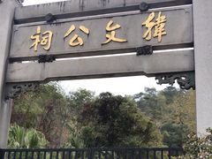 -韩文公祠
