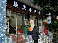 -顺庆羊肉馆(南坪店)
