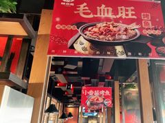 门面-辣尚瘾·烤鱼·新川菜(交大直营店)