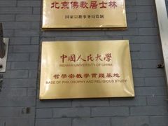 -北京佛教居士林