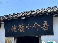 -吾介小籠館