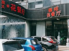 门面-莫太花餐厅(河北路店)