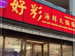 -好彩海鲜火锅饭店(银河百老汇店)