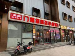 门面-门框胡同百年卤煮(新街口店)