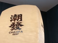 -潮发潮汕牛肉店(芳村店)