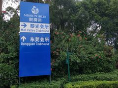 指示牌-观澜湖旅游度假区