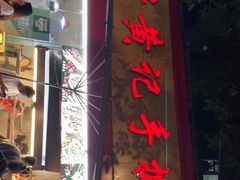 门面-老黄记手撕烤兔(玉林街店)