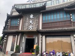 -東大方(武康千秋广场店)