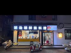 -屋里家延边朝鲜族冷面(南园店)