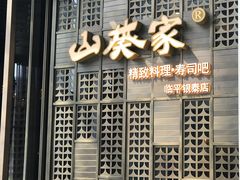 -山葵家·创意料理(万象汇店)