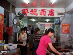 -洋城面店(荔塱农副产品综合批发市场店)