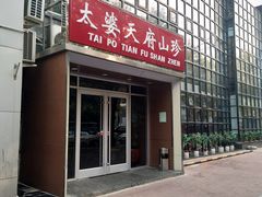 门面-太婆天府山珍酒楼(亚运村店)